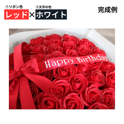 メッセージリボン(オプション商品)