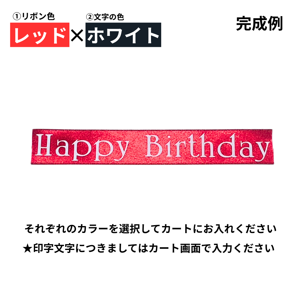 メッセージリボン(オプション商品)