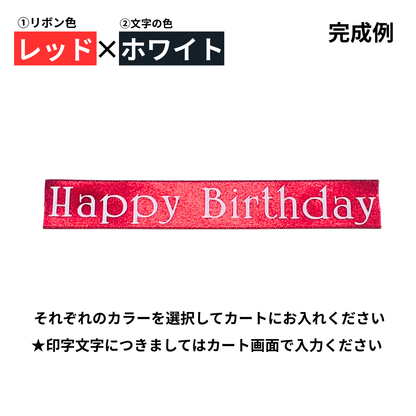 メッセージリボン(オプション商品)